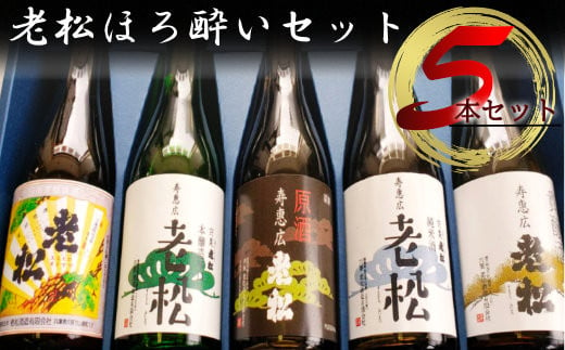 A1　日本酒発祥の地「老松ほろよいセット」
