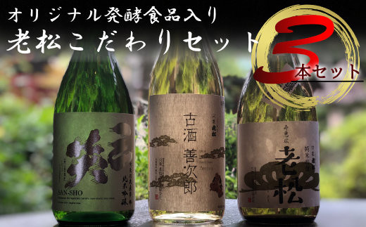 A3　日本酒発祥の地「老松こだわりセット」