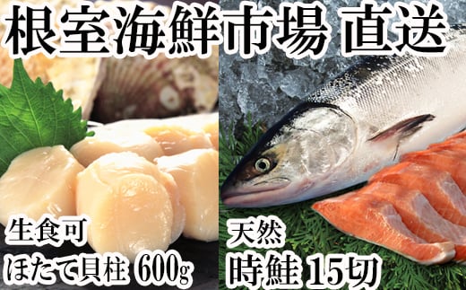 A-14164 【12/8まで年内配送】 <計約1.3kg>ほたて貝柱600g、時鮭5切×3P(約750g)