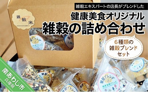 健康美食オリジナル雑穀の詰め合わせセット 267412 - 兵庫県南あわじ市