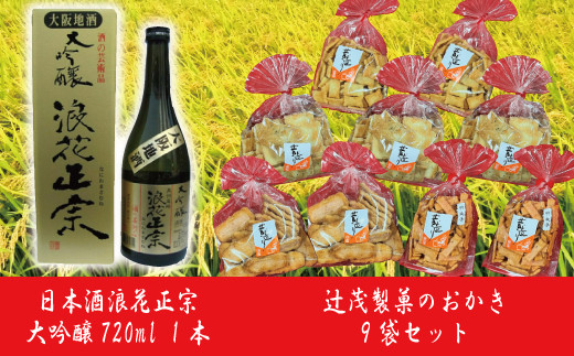 【チャレンジ応援品】日本酒 と おかき 詰め合わせ 大吟醸 720ml×1 職人の味 厳選セット 9袋入り 約1kg※指定日不可※_challenge08