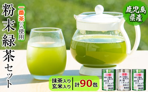 a3-138 粉末緑茶 お手軽簡単 スティックセット 425193 - 鹿児島県志布志市