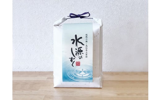 【C03003】三原村特別栽培米　「水源のしずく」