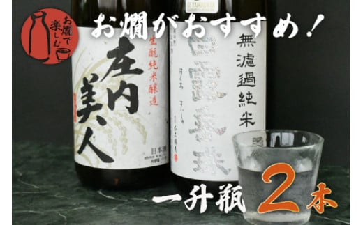 A75-201　日本酒　お燗で楽しむAセット　1800ml×2本 317099 - 山形県鶴岡市