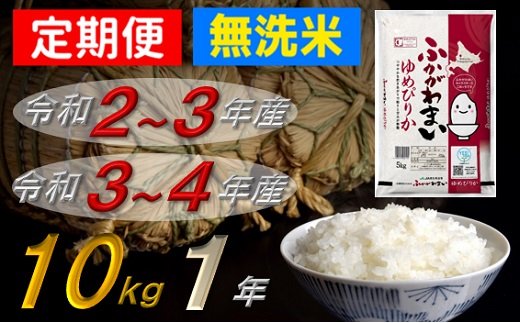 ゆめぴりか無洗米1年定期便 10kg 12回発送 北海道 米 道産米 北海道深川市 ふるさと納税 ふるさとチョイス