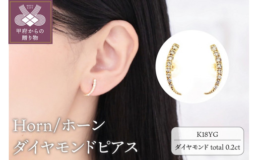 K18 Horn/ホーン ダイヤモンド ピアス K18(0620314581) - 山梨県 ...