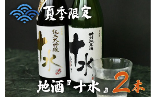 A11 101 夏季限定 人気の日本酒 地酒 十水 7ml 2本 山形県鶴岡市 ふるさと納税 ふるさとチョイス