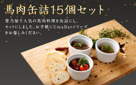 Uma Bar 馬肉 缶詰 3種×各5個 計15個 セット