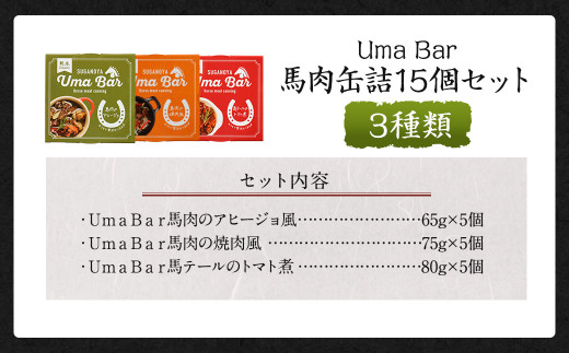 Uma Bar 馬肉 缶詰 3種×各5個 計15個 セット