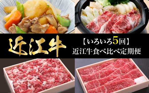 【いろいろ5回】近江牛食べ比べ定期便 403924 - 滋賀県守山市