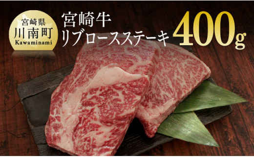 宮崎牛リブロースステーキ 400g (200g×2) 肉 牛 牛肉 宮崎牛