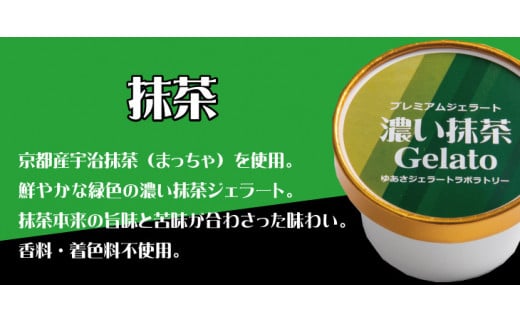 プレミアムジェラート 濃い抹茶12個セット アイスクリームセット 100mlカップ ゆあさジェラートラボラトリー 763258 - 和歌山県串本町