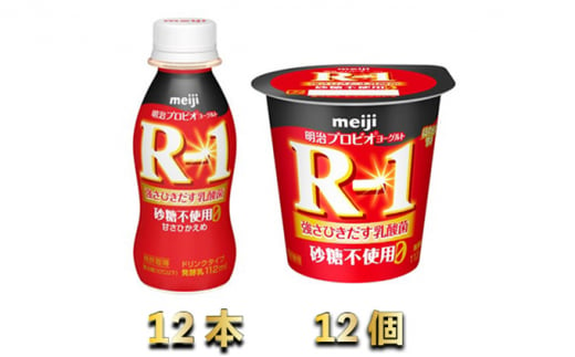 R-1ドリンク砂糖不使用12本　R-1ヨーグルト砂糖不使用12個 914917 - 茨城県守谷市