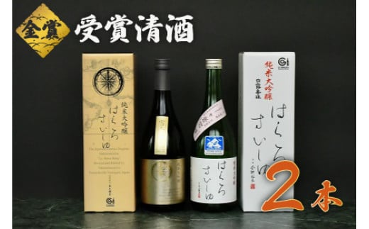 B65-003　日本酒　コンクール最高金賞・金賞受賞酒セット　720ml×2本