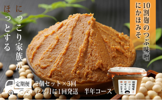 10割麹のつぶ味噌にかほみそ(750g)2個セット(粒 味噌 小分け) - 秋田