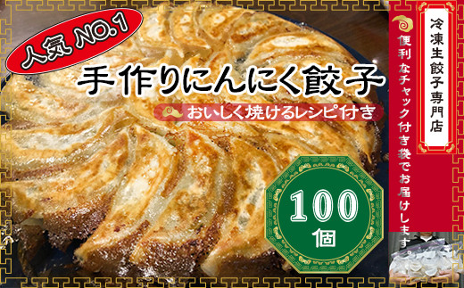 手作り冷凍生餃子専門店 うまみ家 にんにく餃子 100個 埼玉県羽生市 ふるさと納税 ふるさとチョイス