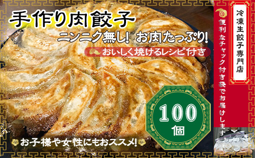 手作り冷凍生餃子専門店 うまみ家 肉餃子 100個 埼玉県羽生市 ふるさと納税 ふるさとチョイス