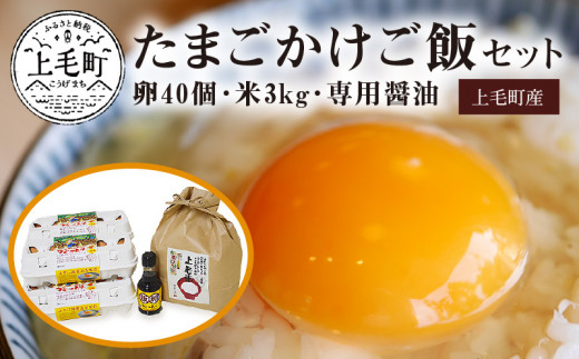 上毛町産の「たまごかけご飯セット」(卵40個・米3kg・専用醤油)　C01101|築上鶏卵株式会社