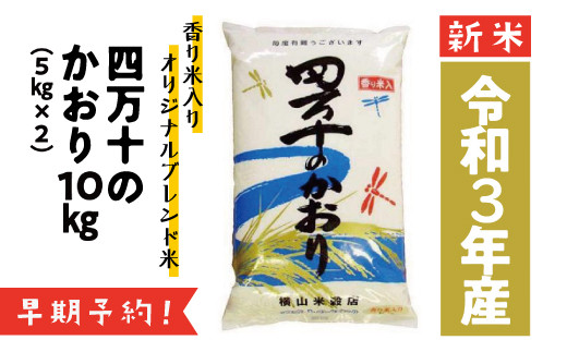 21 842 令和3年産新米 早期予約 香り米ヒエリ入りオリジナルブレンド米 四万十のかおり 10kg 高知県四万十市 ふるさと納税 ふるさとチョイス