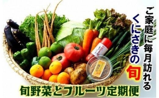 くにさき旬野菜 フルーツ10月から半年間定期便 計6回発送 1602r 大分県国東市 ふるさと納税 ふるさとチョイス