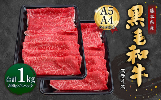 熊本県産 黒毛和牛 A4-5 スライス 1kg 500g×2 冷凍