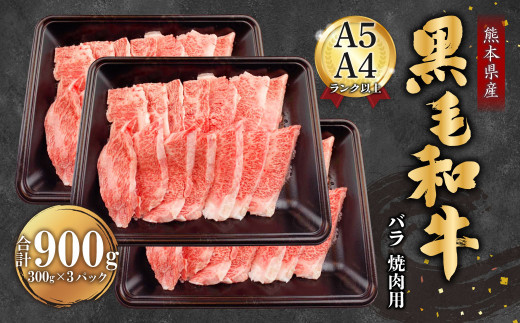 熊本県産 黒毛和牛 A4-5 バラ 焼肉 900g 300g×3 冷凍