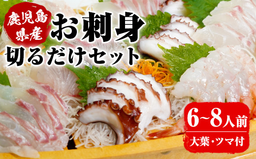 Akune 4 26 鹿児島県産 お刺身切るだけセット 6人 8人前 地タコ タカエビ カンパチ 真鯛と大葉 ツマをセットで さるがく水産 4 26 鹿児島県阿久根市 ふるさと納税 ふるさとチョイス