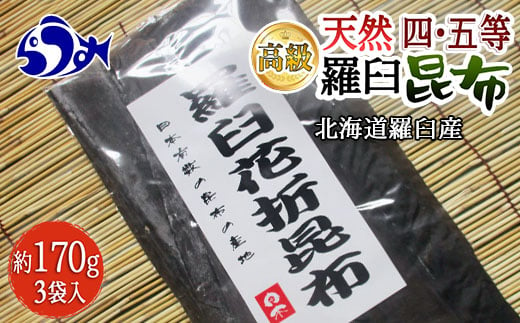 羅臼昆布 天然 4等 450gセット(150g×3個) 北海道 知床 羅臼産 生産者