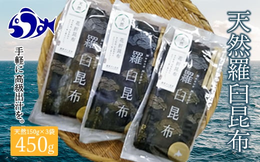 年内発送 羅臼昆布 天然 4等 450gセット(150g×3個) 北海道 知床 羅臼産