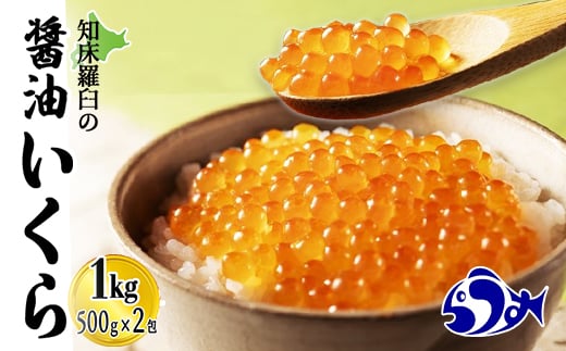 北海道 知床羅臼産 鮭(しゃけ)いくら醤油漬(1kg) F21M-037
