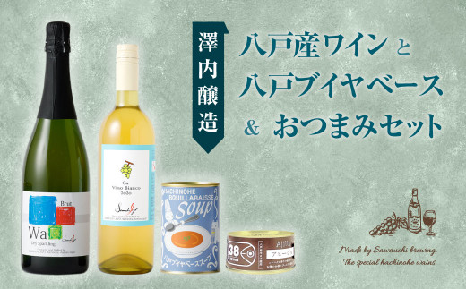 【澤内醸造】八戸産ワインと八戸ブイヤベース&おつまみセット