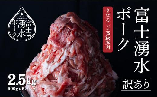 訳あり！【幻の銘柄豚】富士湧水ポークの切り落とし　２.５kg