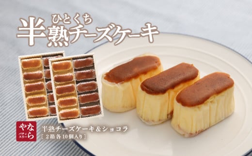 【ギフト用】半熟チーズケーキ5個・半熟ショコラ5個（10個入り×2箱）【ならや】｜チーズケーキ チョコレートケーキ 半熟 ショコラ 贈答用 プレゼント ギフト naraya