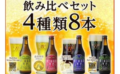 【富士河口湖地ビール】富士桜高原麦酒（4種8本セット）金賞クラフトビール飲み比べ