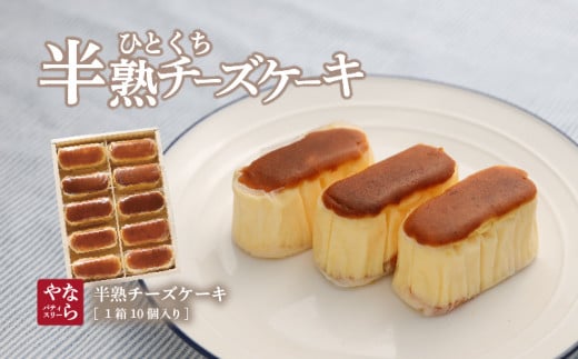 【ギフト用】半熟チーズケーキ1箱（10個入り）【ならや】｜チーズケーキ 半熟 贈答用 プレゼント ギフト naraya