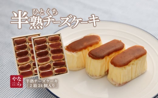 【ギフト用】半熟チーズケーキ2箱（各12個入り）【ならや】｜チーズケーキ 半熟 贈答用 プレゼント ギフト naraya