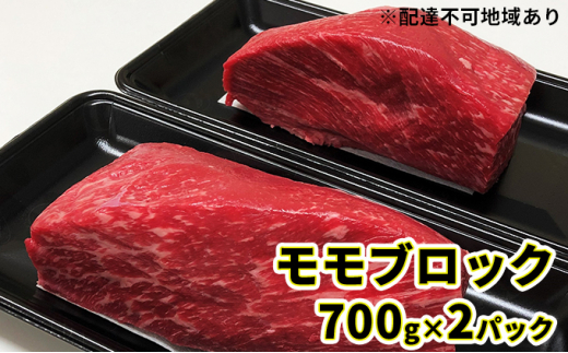 ファーマーズマーケット"り菜あん"福島牛モモブロック 700g×2パック