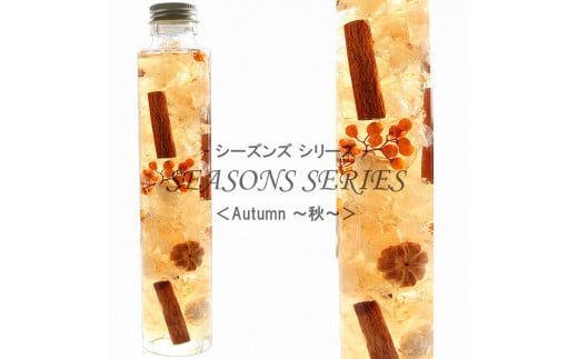 No.014-03 四季のハーバリウム～ SEASONS SERIES ～ Autumn（秋）