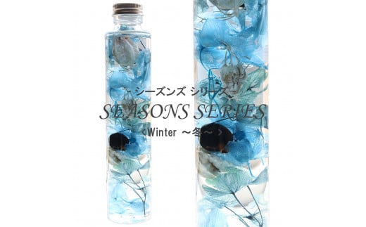 No.014-04 四季のハーバリウム～ SEASONS SERIES ～ Winter（冬）