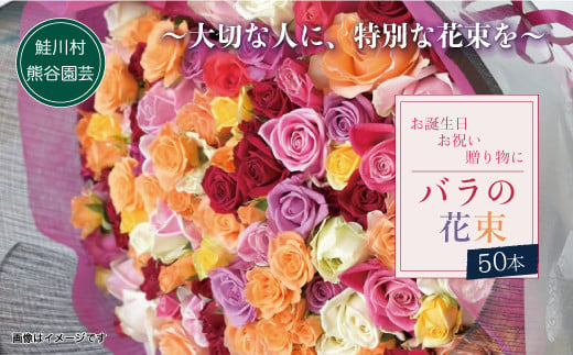 ～大切な人に、特別な花束を～　バラの花束50本 693369 - 山形県鮭川村