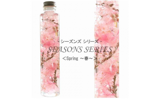 No.014-01 四季のハーバリウム～ SEASONS SERIES ～ Spring（春） 1495329 - 兵庫県川西市