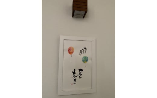 F123　インテリア書アート　「風船」 268490 - 大阪府八尾市