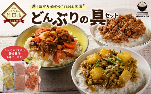 KITAYA's GU 野菜たっぷり どんぶりの具 3種セット 各2袋 計6食分 地元野菜使用 307742 - 大分県竹田市