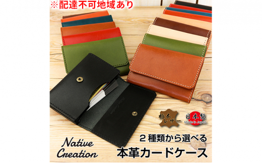 Native Creation カードケース 2種類から選べるステッチ NC3769  栃木レザー【色違いステッチ OLIVE】 [No.5990-5028]0483 