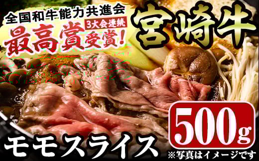 宮崎牛モモスライス(500g)お肉 牛肉 黒毛和牛 ブランド和牛 冷凍 国産 すき焼き しゃぶしゃぶ【R-32】【ミヤチク】 1109100 - 宮崎県門川町