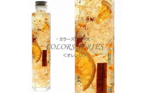 No.013-02 7色のハーバリウム～COLORS SERISES～（オレンジ） - 兵庫県