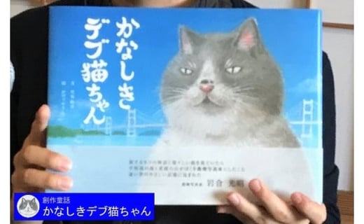 創作童話 かなしきデブ猫ちゃん 愛媛県松山市 ふるさと納税 ふるさとチョイス