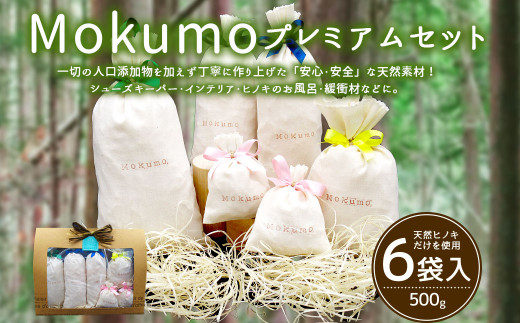 Mokumo モクモ プレミアム セット 天然 素材 計500g ヒノキ
