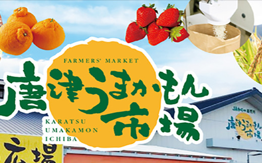 地元唐津の新鮮な農畜産物を名前の通り唐津の「うまかもん(美味しいもの)」がギュッと詰めてお届けします。