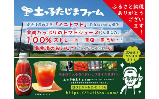 福島県南会津町のふるさと納税 南会津産100％ミニトマトジュース200ml×9本セット [№5883-0134]